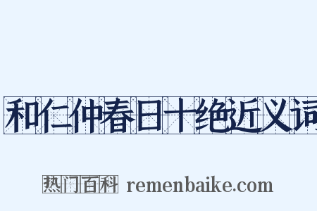 和仁仲春日十绝近义词是什么意思的图片